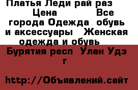 Платья Леди-рай раз 50-66 › Цена ­ 6 900 - Все города Одежда, обувь и аксессуары » Женская одежда и обувь   . Бурятия респ.,Улан-Удэ г.